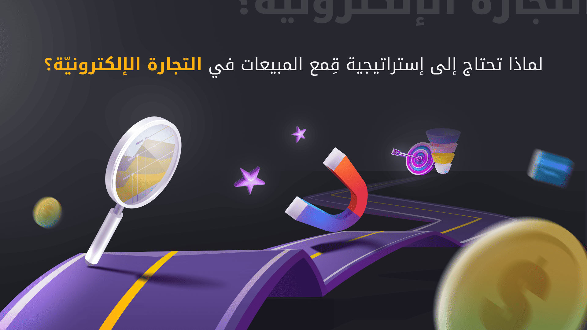 لماذا تحتاج إلى إستراتيجية قمع المبيعات في التجارة الإلكترونية؟ لماذا تحتاج إلى إستراتيجية قمع المبيعات في التجارة الإلكترونية؟