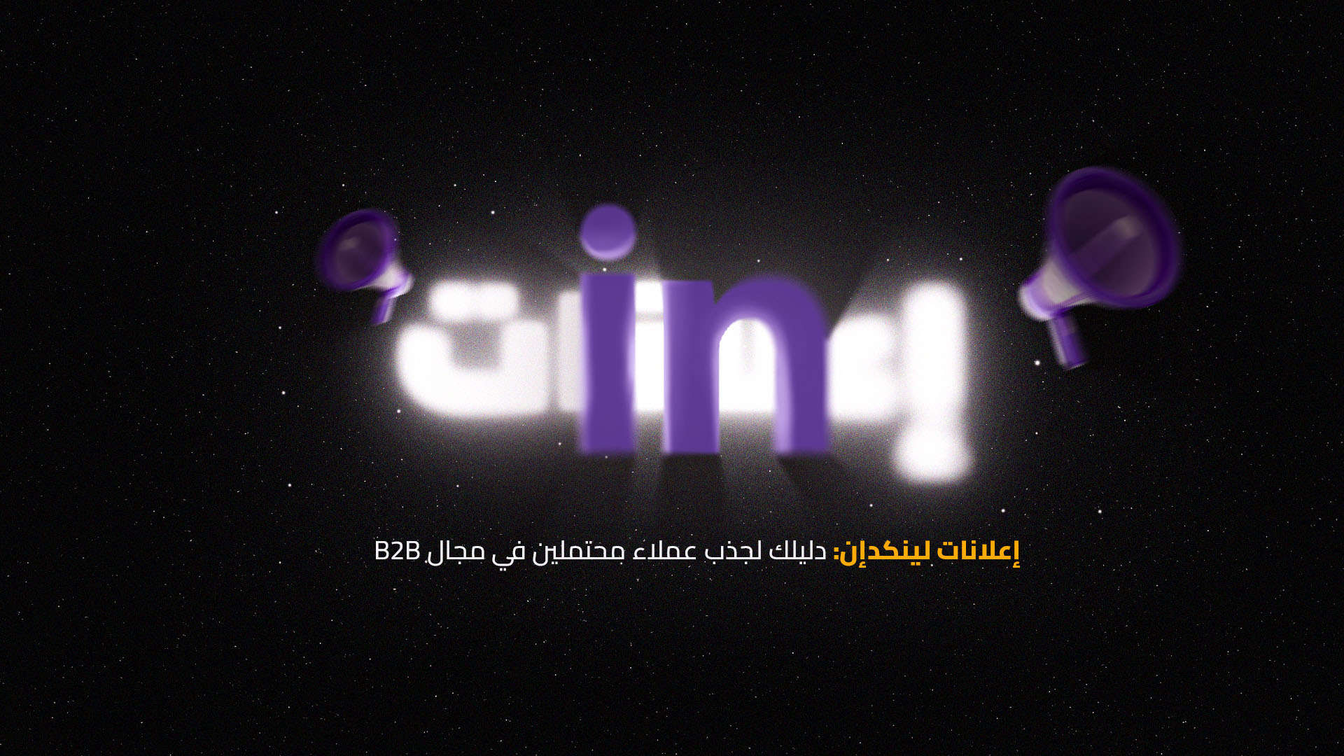إعلانات لينكدإن: دليلك لجذب عملاء محتملين في مجال B2B إعلانات لينكدإن: دليلك لجذب عملاء محتملين في مجال B2B