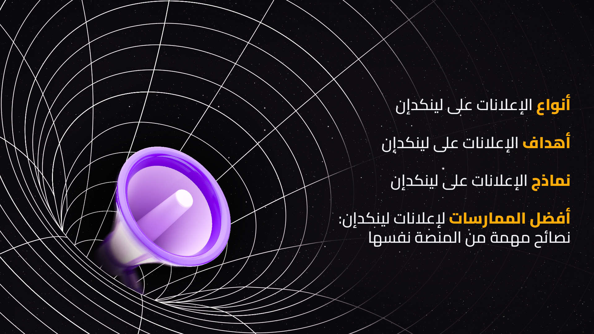 العناوين الفرعية لمدونة إعلانات لينكدإن العناوين الفرعية لمدونة إعلانات لينكدإن