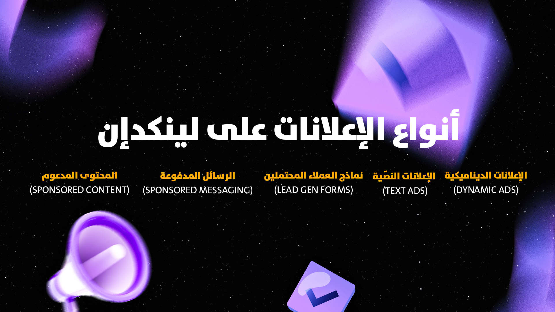 أنواع الإعلانات على لينكدإن 