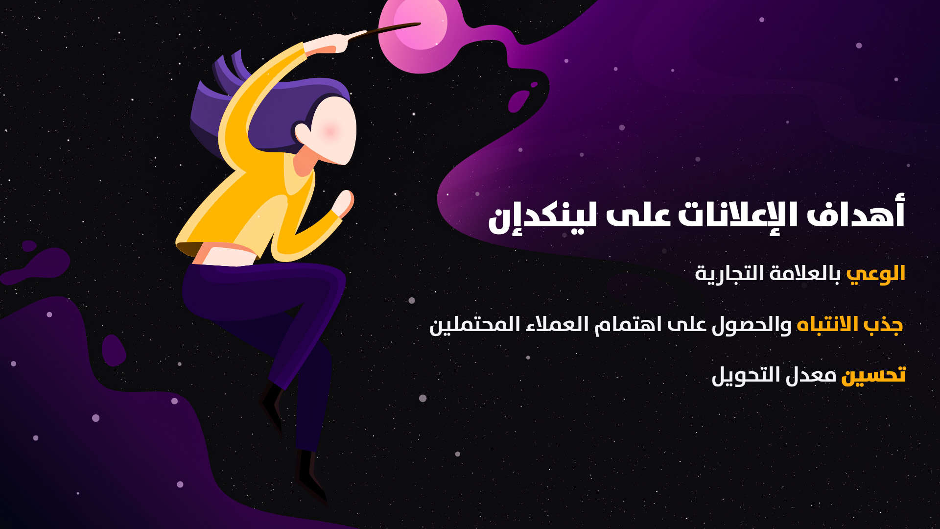 أهداف الإعلانات على لينكدإن: الوعي بالعلامة التجارية- الحصول على اهتمام العملاء المحتملين- تحسين معدل التحويل أهداف الإعلانات على لينكدإن: الوعي بالعلامة التجارية- الحصول على اهتمام العملاء المحتملين- تحسين معدل التحويل