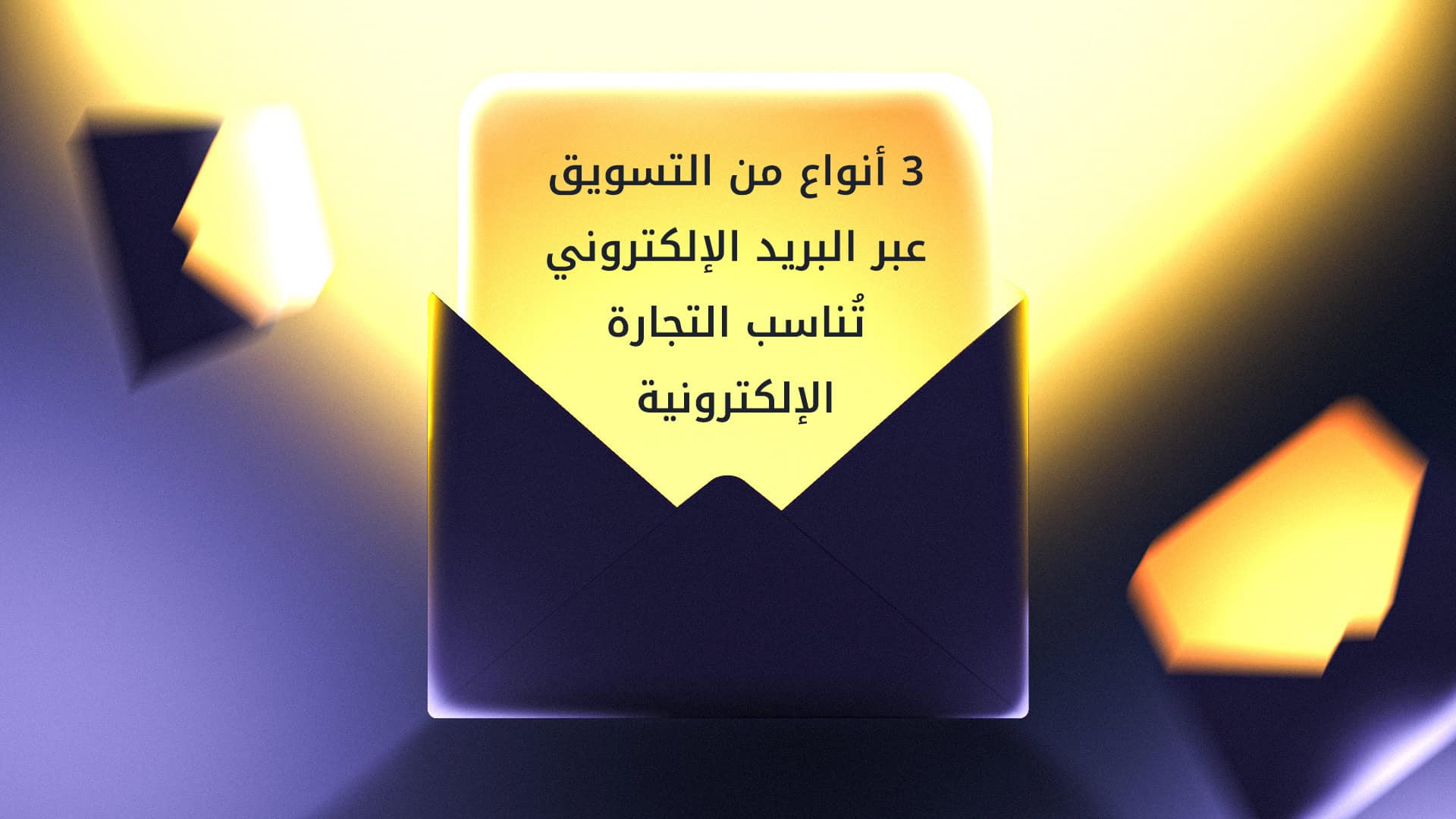 3 أنواع من التسويق عبر البريد الإلكتروني تُناسب التجارة الإلكترونية 3 أنواع من التسويق عبر البريد الإلكتروني تُناسب التجارة الإلكترونية