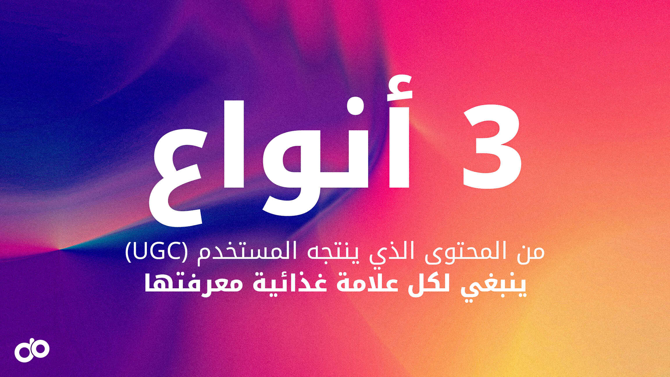 3 أنواع من المحتوى الذي ينتجه المستخدم (UGC) ينبغي لكل علامة غذائية معرفتها 3 أنواع من المحتوى الذي ينتجه المستخدم (UGC) ينبغي لكل علامة غذائية معرفتها