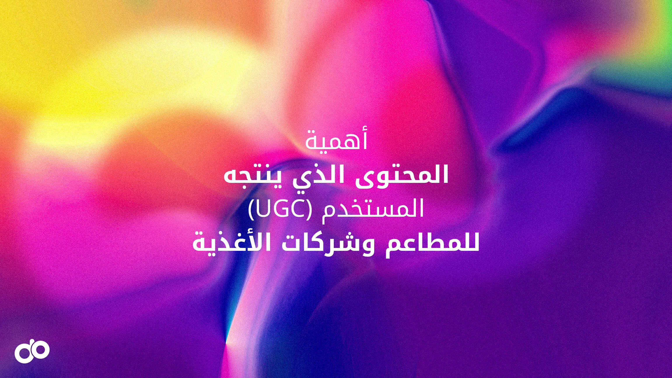 أهمية المحتوى الذي ينتجه المستخدم (UGC) للمطاعم وشركات الأغذية أهمية المحتوى الذي ينتجه المستخدم (UGC) للمطاعم وشركات الأغذية