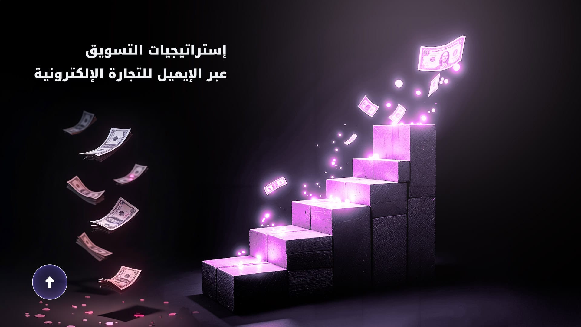 إستراتيجيات التسويق عبر الإيميل للتجارة الإلكترونية إستراتيجيات التسويق عبر الإيميل للتجارة الإلكترونية
