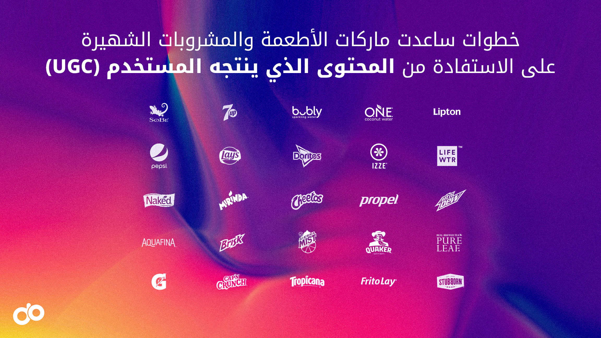 خطوات ساعدت ماركات الأطعمة والمشروبات الشهيرة على الاستفادة من المحتوى الذي ينتجه المستخدم (UGC) خطوات ساعدت ماركات الأطعمة والمشروبات الشهيرة على الاستفادة من المحتوى الذي ينتجه المستخدم (UGC)