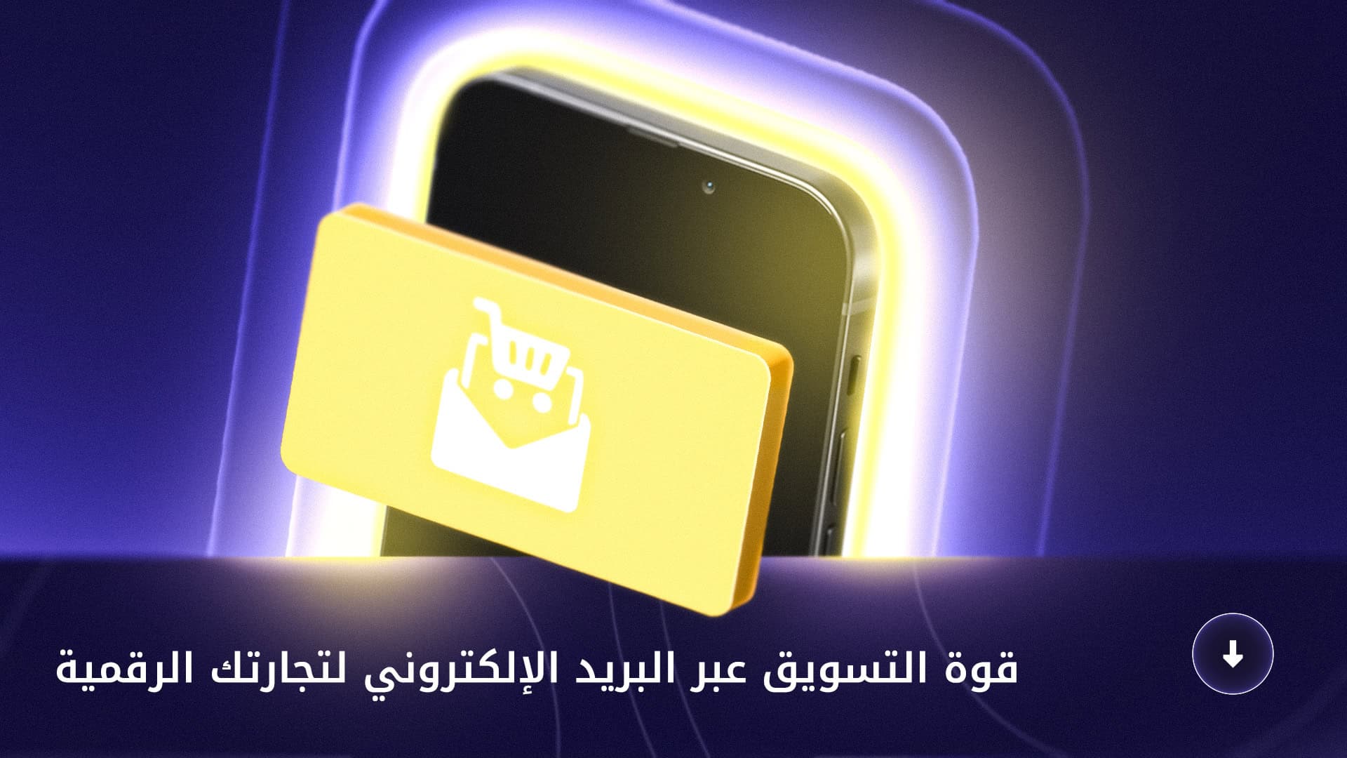 قوة التسويق عبر البريد الإلكتروني لتجارتك الرقمية قوة التسويق عبر البريد الإلكتروني لتجارتك الرقمية