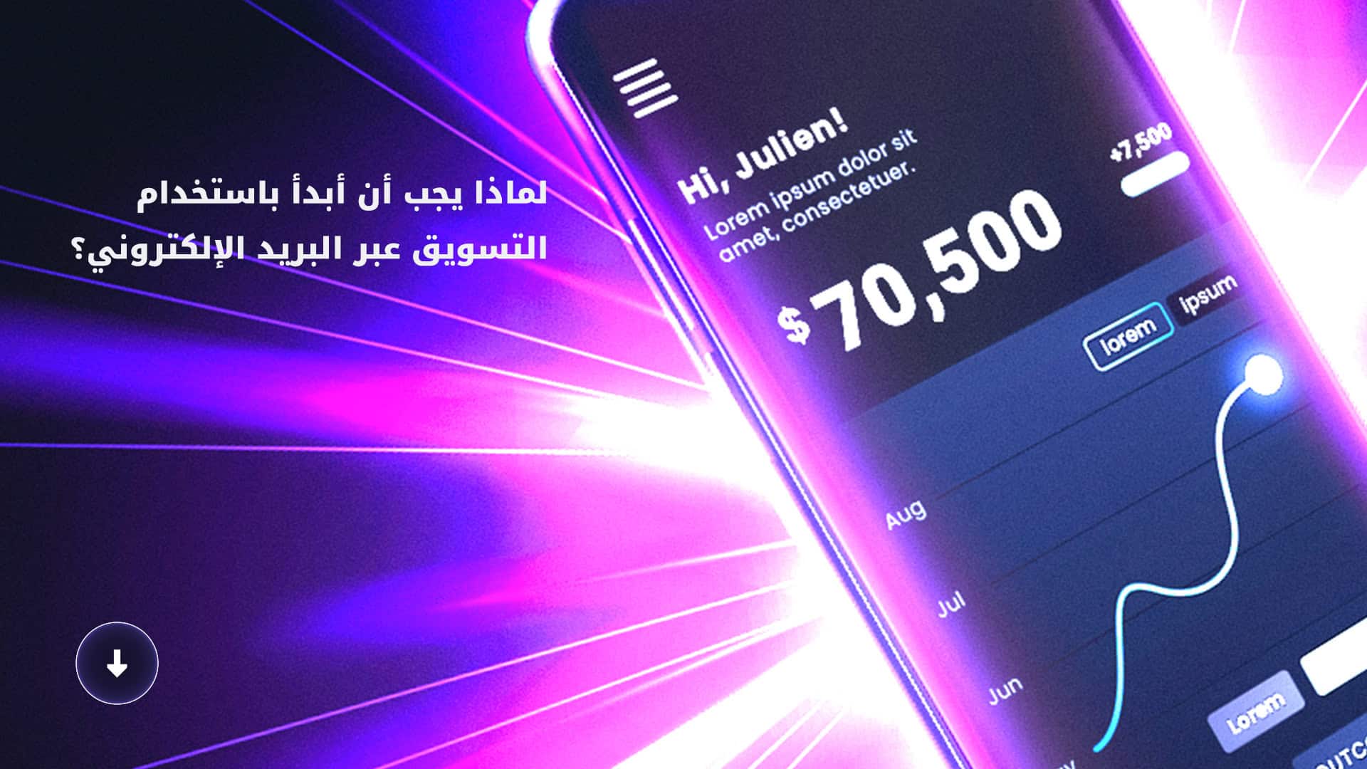لماذا يجب أن أبدأ باستخدام التسويق عبر البريد الإلكتروني؟ لماذا يجب أن أبدأ باستخدام التسويق عبر البريد الإلكتروني؟