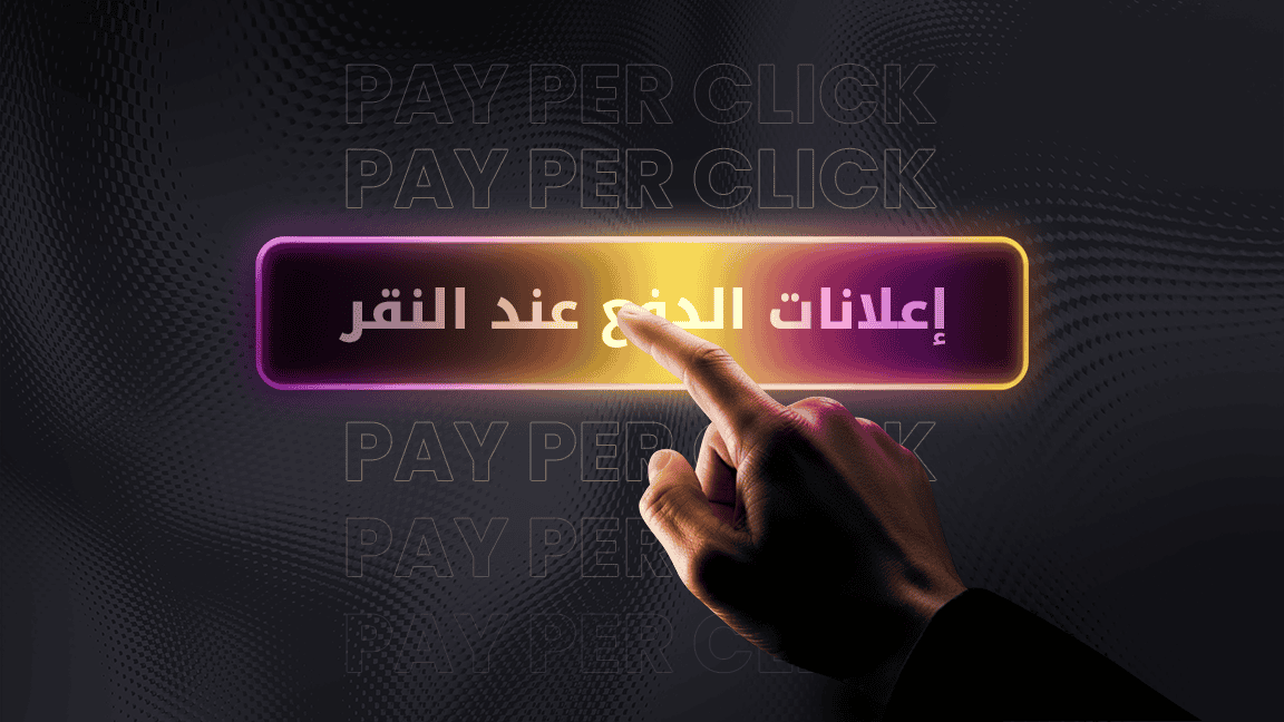 ما المقصود بإعلانات الدفع عند النقر (PPC)؟ ما المقصود بإعلانات الدفع عند النقر (PPC)؟